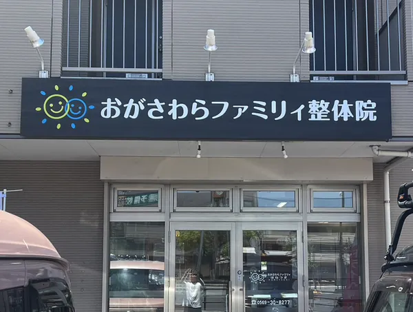 整体院の看板