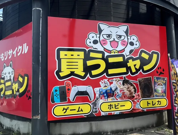 リサイクルショップの看板