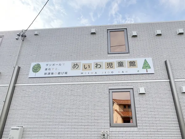 児童施設の看板